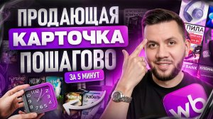 Как ПРАВИЛЬНО создать КАРТОЧКУ товара для продажи на Вайлдберриз 2026 году. Пошаговая инструкция
