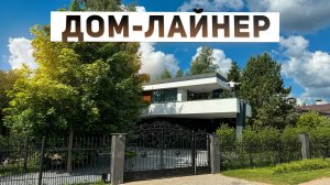 Обзор дома-лайнера 706 м2 в стиле минимализм с эксплуатируемой плоской кровлей на лесном участке