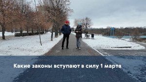 Какие законы вступают в силу 1 марта