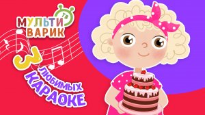 3 ЛЮБИМЫХ КАРАОКЕ ♫ ПОЙ с МУЛЬТиВАРИК ТВ ♫ КАРАОКЕ ПЕСНИ ДЛЯ ДЕТЕЙ  -  СБОРНИК 0+