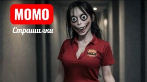 ДОСТАВКА ГАМБУРГЕРОВ ОТ МОМО. СТРАШИЛКИ ПРО МОМО.