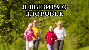 Я ОСОЗНАННО ВЫБИРАЮ ЗДОРОВЬЕ. ВДОХНОВЛЯЮЩИЕ УТВЕРЖДЕНИЯ