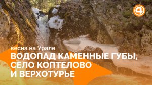 Весенний маршрут по Уралу. Куда отправиться на выходных?