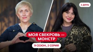 МОЯ СВЕКРОВЬ — МОНСТР | 9 СЕЗОН | 2 ВЫПУСК