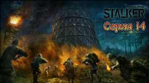 Stalker Online (Stay Out) серия 14