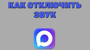 Как отключить звук в Максе