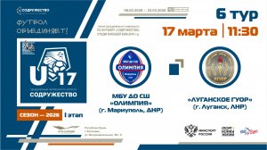 6 ТУР | U-17 | МБУ ДО СШ «Олимпия» (Мариуполь, ДНР) - «Луганское ГУОР» (Луганск, ЛНР) | 17.03.2026
