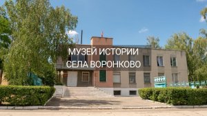 Музей истории села Воронково
