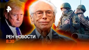 Телефонный разговор Трампа и Путина / Столетний юбилей композитора Зацепина / РЕН Новости 8:30 10.03