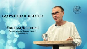 Евгений Долганин «Дарующая жизнь»