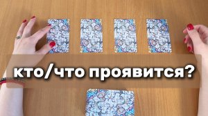 КТО ГОТОВ ПРОЯВИТЬСЯ В ВАШЕЙ ЖИЗНИ? Расклад Таро, гадание на картах