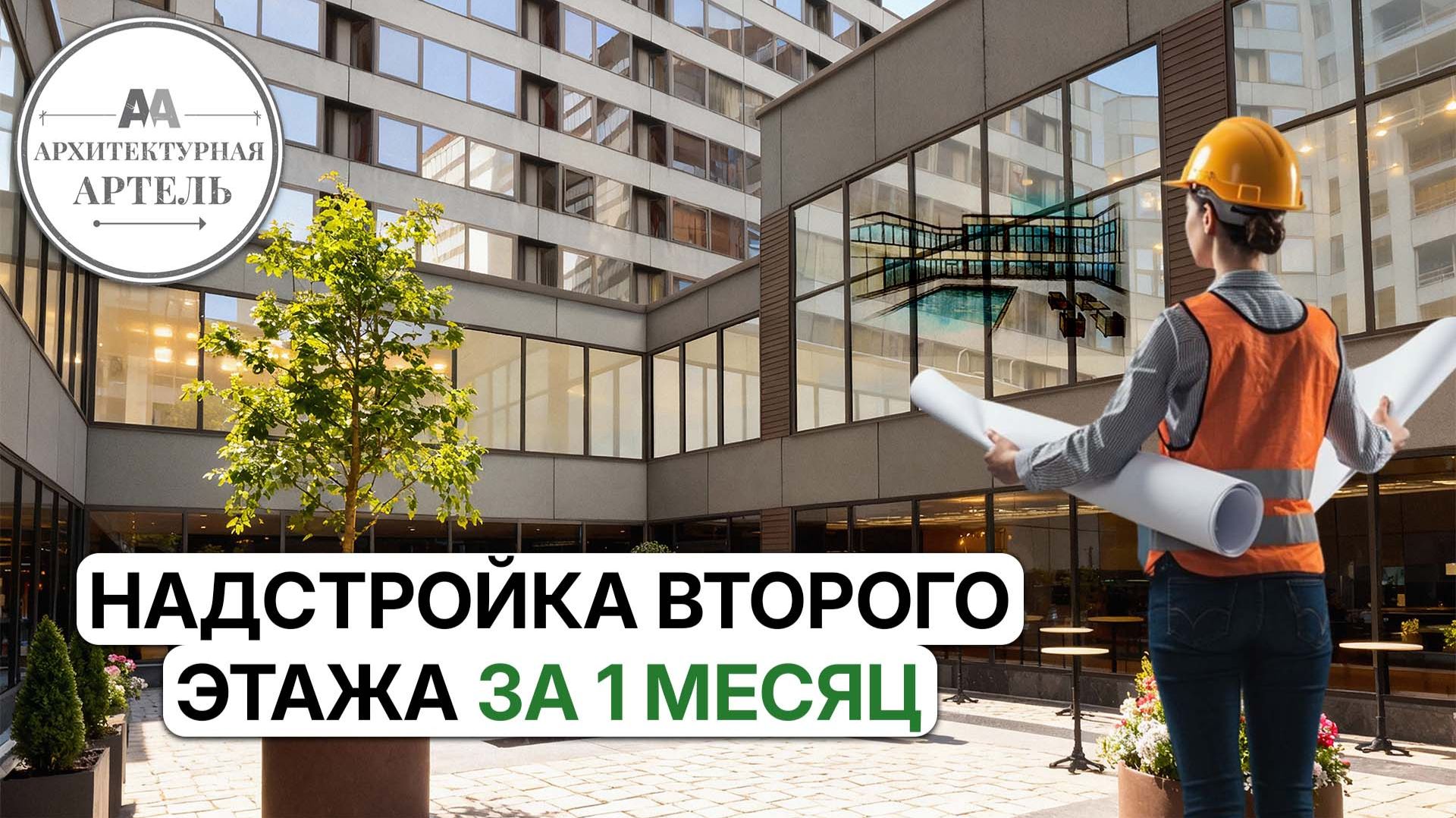 #реконструкция ТЦ, как мы создали новый внутренний двор и увеличили площадь здания #dvaa #проект