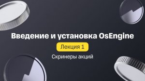 Лекция 1. Введение и установка OsEngine