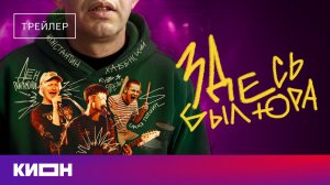 «Здесь был Юра» | Трейлер | С 21 марта на КИОН