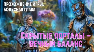 Hidden Portals – Eternal Balance: прохождение игры (без комментариев), часть 3