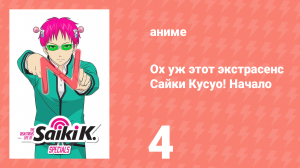 Ох уж этот экстрасенс Сайки Кусуо! Начало 4 серия (аниме-сериал, 2019)