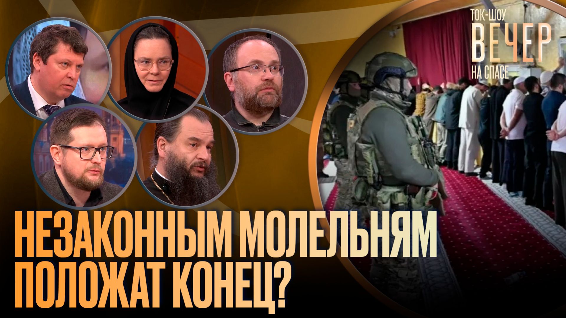 Незаконным молельням положат конец? / Ток-шоу