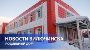 Вопрос родильного отделения обсудили в Вилючинске