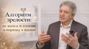 Алгоритм зрелости: от хаоса в голове к порядку в жизни!