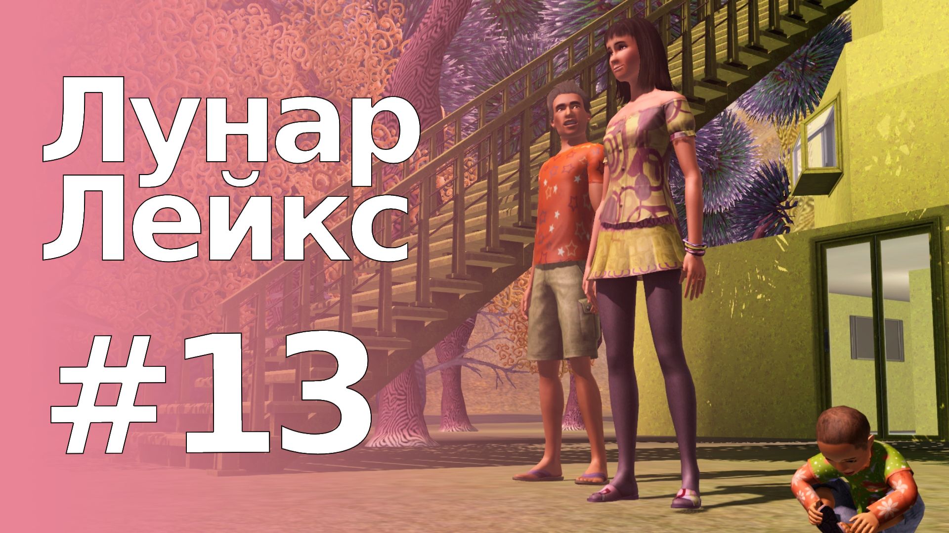 The Sims 3 Обзоры городов || Лунар Лейкс #13 || Секемото, воспоминания о Сансет Вэлли