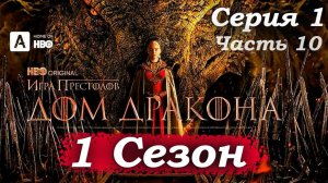 Дом Дракона – 1 сезон 1 серия (часть 10/20): Король Визерис скорбит – Алисента утешает монарха 🕯️👑