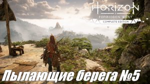 Звезды в их глазах ► Horizon Forbidden West DLC Пылающие берега №5 #horizonforbiddenwest