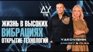 ЖИЗНЬ В ВЫСОКИХ ВИБРАЦИЯХ. ОТКРЫТИЕ ТЕХНОЛОГИЙ! Андрей Яковишин @Nebesnaya_civilizacia @in_heaven