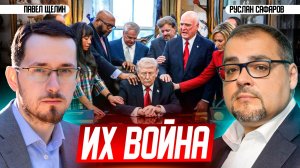 Трамп и эсхатология людей, толкающих его на войну | Павел Щелин и Руслан Сафаров