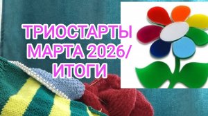 ТРИОСТАРТЫ МАРТА 2026/ ИТОГИ