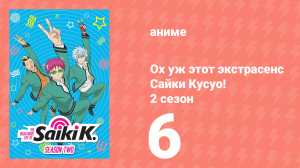Ох уж этот экстрасенс Сайки Кусуо! 2 сезон 6 серия (аниме-сериал, 2018)