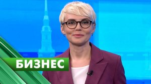 Бизнес-Петербург / 10 марта