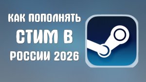 Как пополнять стим в России 2026