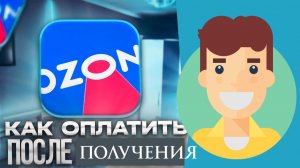 Как на Озон оплатить при Получении 2026