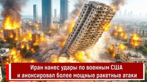 Иран нанес удары по военным США и анонсировал более мощные ракетные атаки