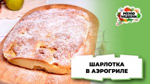 💥Шарлотка простой рецепт в аэрогриле | Меню недели | Кулинарная школа