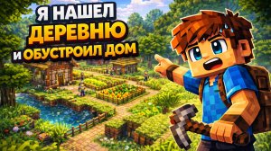 Я нашел деревню и обустроил дом