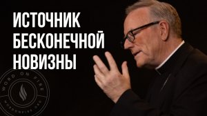 Ответ на твою бесконечную жажду