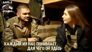 "КАЖДЫЙ ИЗ НАС ПОНИМАЕТ ДЛЯ ЧЕГО ОН ЗДЕСЬ..." позывной «ПРОКИ» отряд БАРС-3, военкор Марьяна Наумова