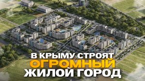 Новый город у моря в Крыму: проект, который строят на 186 гектарах