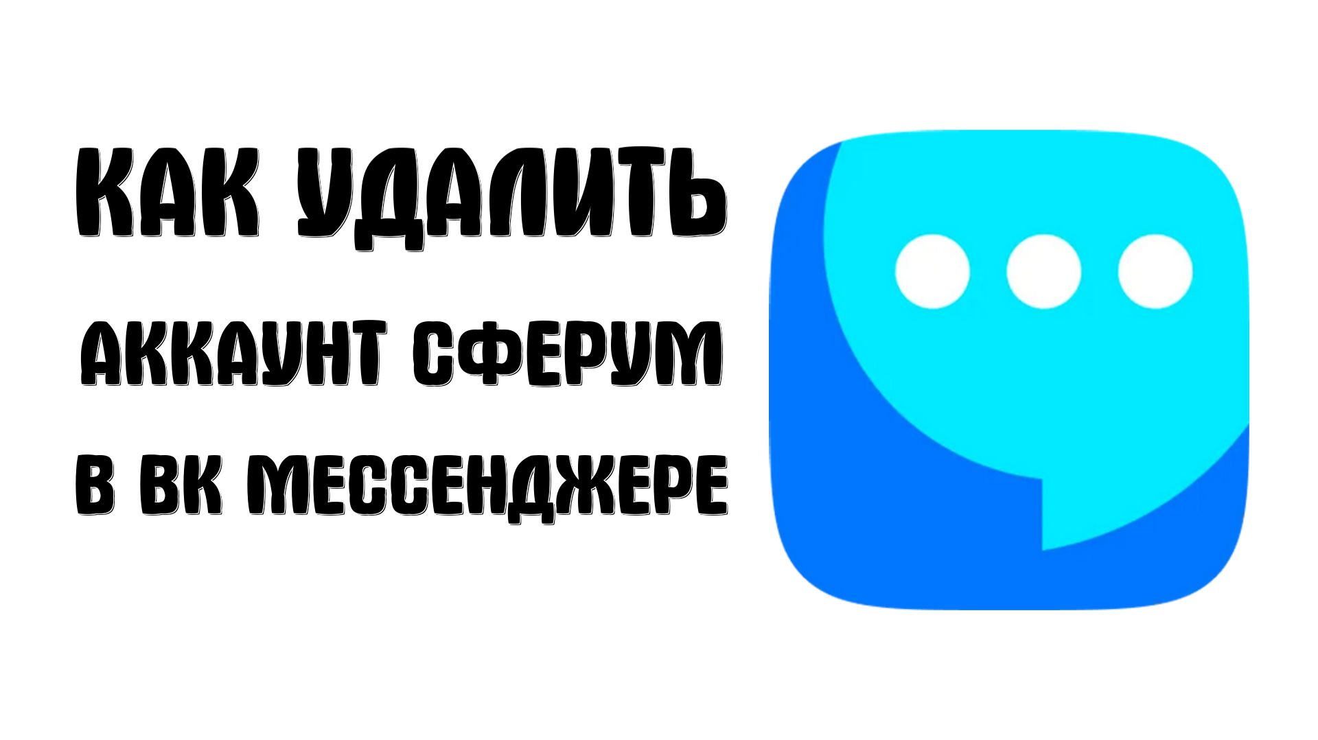 Как удалить аккаунт сферум в вк мессенджере