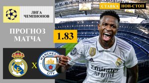 Реал Мадрид - Манчестер Сити прогноз