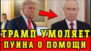 СРОЧНО: Трамп УМОЛЯЕТ Путина о Помощи! → 👤 #СНГ_REPORT