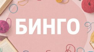 бинго 2026 / отчёт зимы