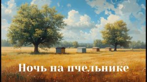 Леонтьев Константин Николаевич, «Ночь на пчельнике