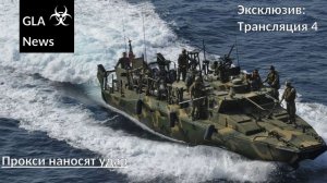 Дерзкая операция против США. Новость 4. Приказ Генерала