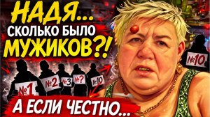 Все о всех знаю - Самвел Адамян： Надька и её мужики — вся правда всплыла!