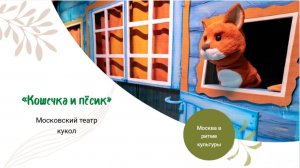 «Кошечка и песик». Московский театр кукол