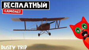 БЕСПЛАТНЫЙ САМОЛЁТ в игре ПЫЛЬНАЯ ПОЕЗДКА роблокс | A dusty trip | Как найти аэродром в игре