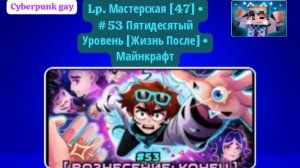Lp. Мастерская [47] • #53 Пятидесятый Уровень [Жизнь После] • Майнкрафт