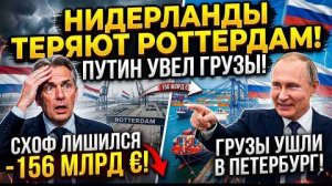 НИДЕРЛАНДЫ ТЕРЯЮТ РОТТЕРДАМ! Путин увел грузы в Петербург — Схоф лишился 156 млрд